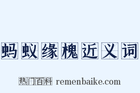 蚂蚁缘槐近义词是什么意思的图片